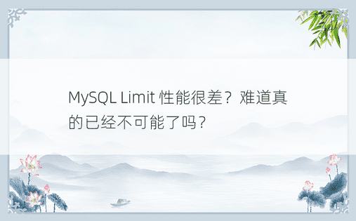 MySQL Limit 性能很差？难道真的已经不可能了吗？ 