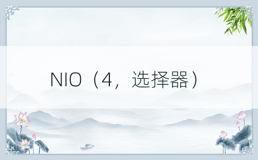 NIO（4，选择器）