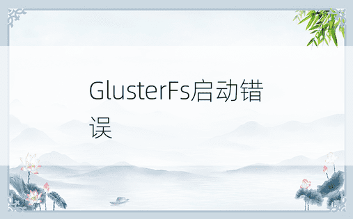 GlusterFs启动错误