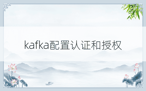 kafka配置认证和授权