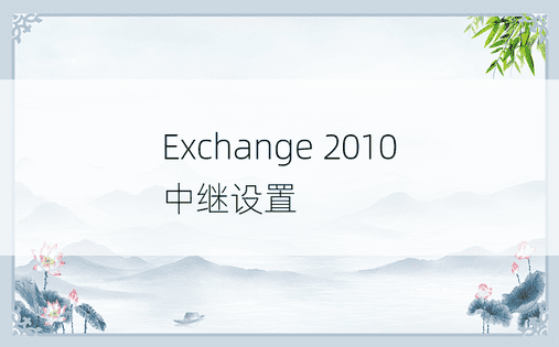 Exchange 2010 中继设置 
