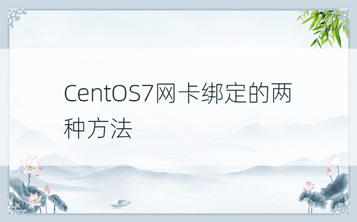 CentOS7网卡绑定的两种方法