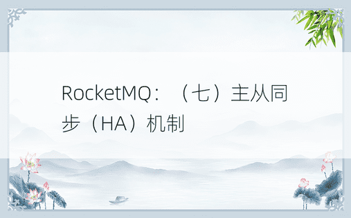RocketMQ：（七）主从同步（HA）机制