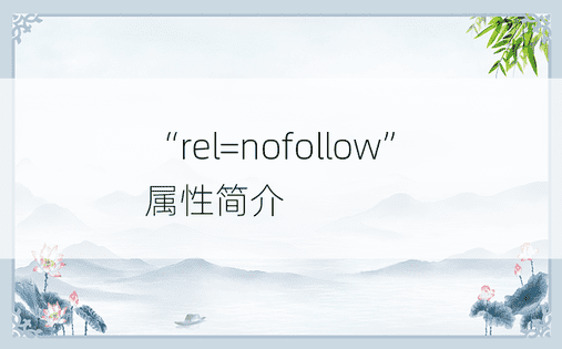 “rel=nofollow”属性简介