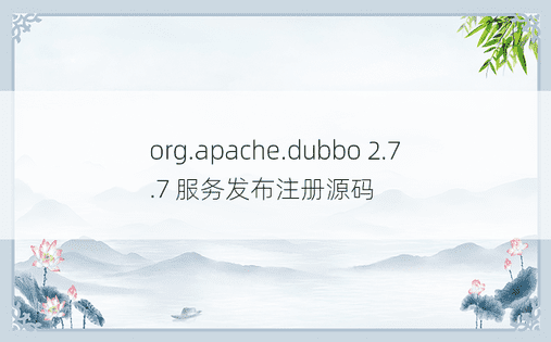 org.apache.dubbo 2.7.7 服务发布注册源码