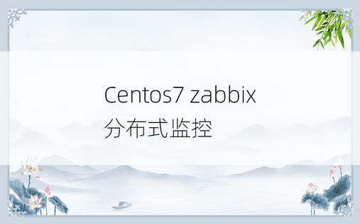 Centos7 zabbix分布式监控