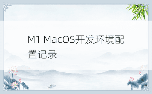 M1 MacOS开发环境配置记录