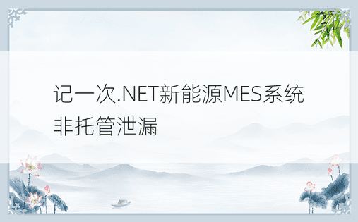 记一次.NET新能源MES系统非托管泄漏