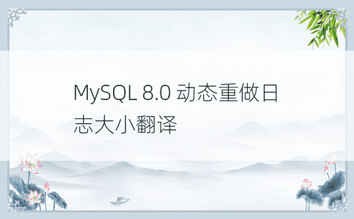 MySQL 8.0 动态重做日志大小翻译