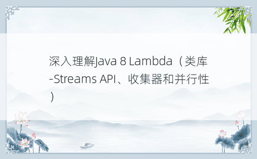 深入理解Java 8 Lambda（类库-Streams API、收集器和并行性）