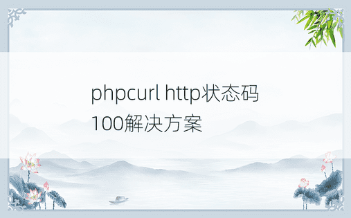 phpcurl http状态码100解决方案