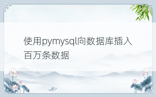 使用pymysql向数据库插入百万条数据