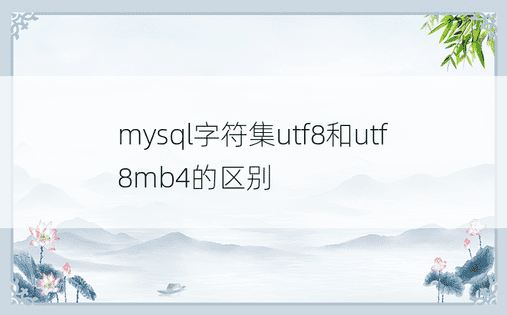 mysql字符集utf8和utf8mb4的区别