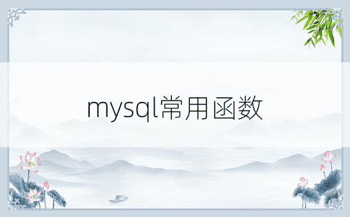 mysql常用函数