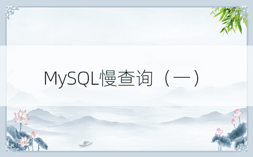 MySQL慢查询（一）