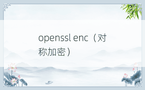 openssl enc（对称加密）