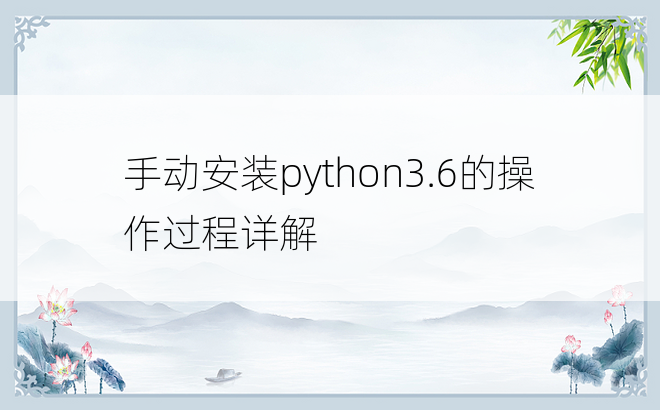 手动安装python3.6的操作过程详解