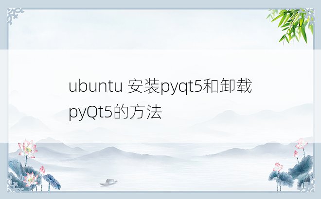 ubuntu 安装pyqt5和卸载pyQt5的方法
