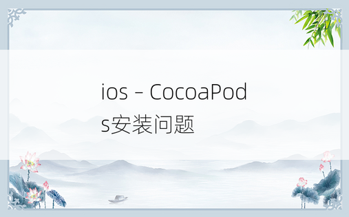 ios – CocoaPods安装问题