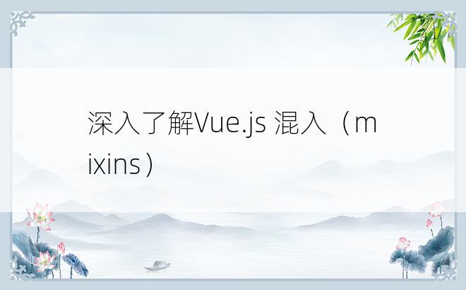 深入了解Vue.js 混入（mixins）