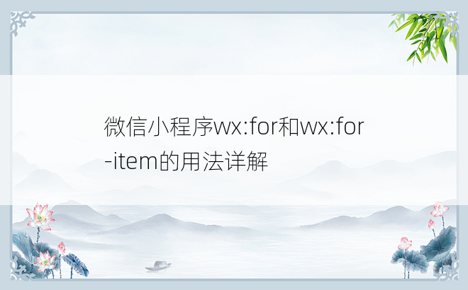 微信小程序wx:for和wx:for-item的用法详解