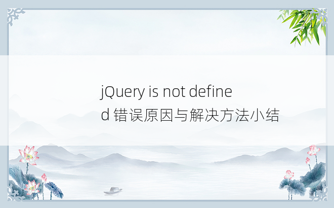 jQuery is not defined 错误原因与解决方法小结