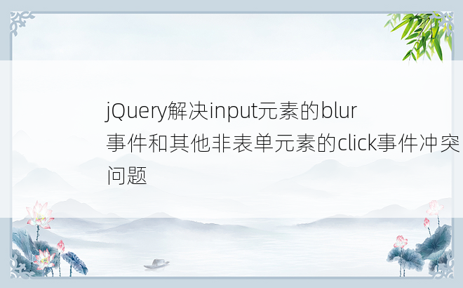 jQuery解决input元素的blur事件和其他非表单元素的click事件冲突问题