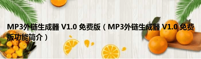 MP3外链生成器 V1.0 免费版（MP3外链生成器 V1.0 免费版功能简介）