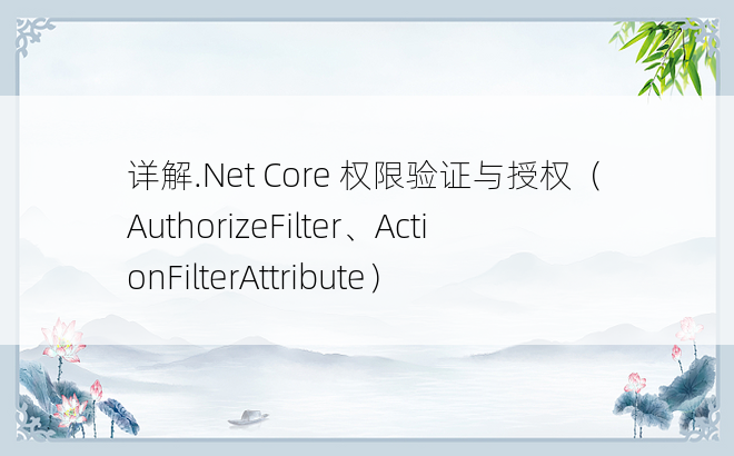 详解.Net Core 权限验证与授权（AuthorizeFilter、ActionFilterAttribute）