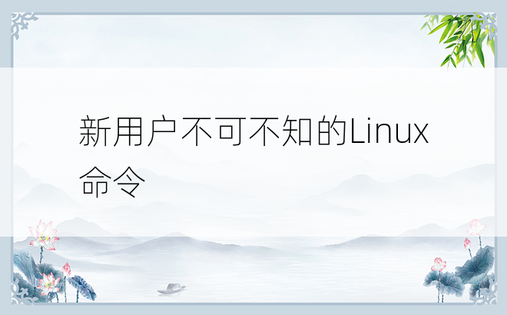 新用户不可不知的Linux命令