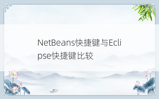 NetBeans快捷键与Eclipse快捷键比较