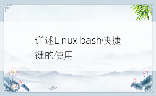 详述Linux bash快捷键的使用