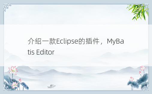 介绍一款Eclipse的插件，MyBatis Editor