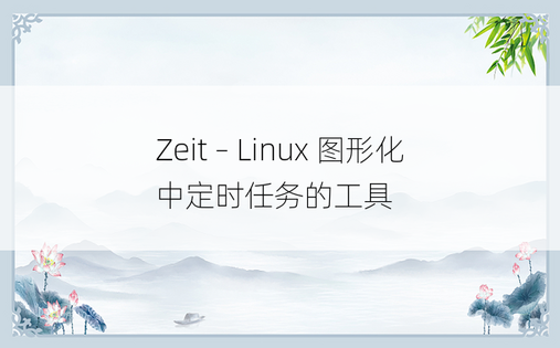 Zeit – Linux 图形化中定时任务的工具