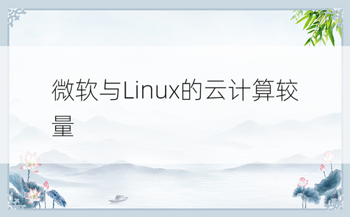微软与Linux的云计算较量