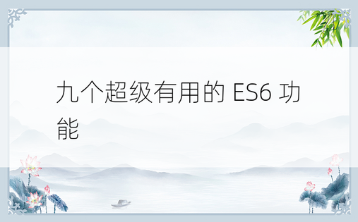 九个超级有用的 ES6 功能