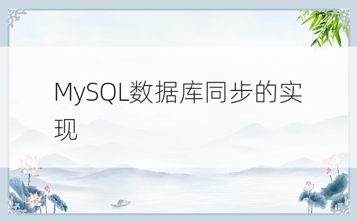 MySQL数据库同步的实现