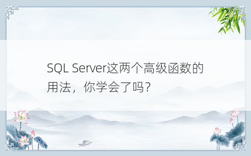 SQL Server这两个高级函数的用法，你学会了吗？