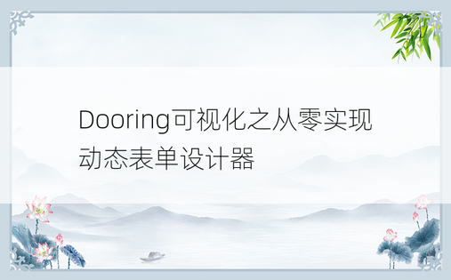 Dooring可视化之从零实现动态表单设计器