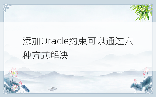 添加Oracle约束可以通过六种方式解决