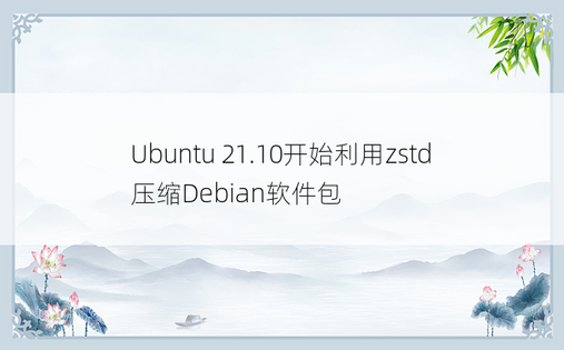 Ubuntu 21.10开始利用zstd压缩Debian软件包