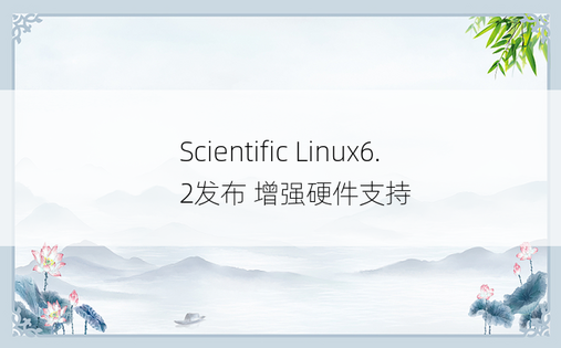 Scientific Linux6.2发布 增强硬件支持