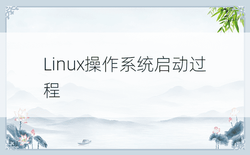 Linux操作系统启动过程