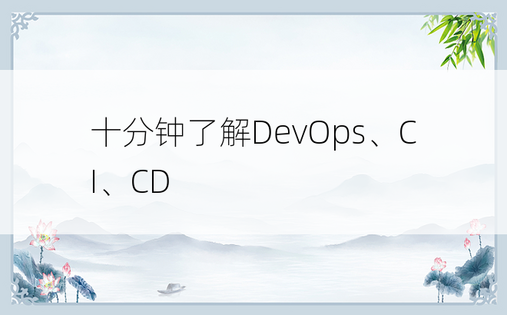 十分钟了解DevOps、CI、CD
