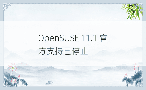 OpenSUSE 11.1 官方支持已停止