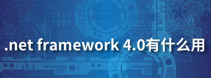 什么是.Net框架？ .Net Framework有什么用