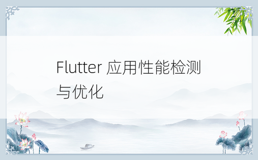 Flutter 应用性能检测与优化 
