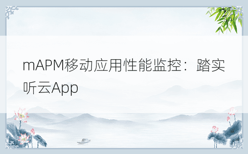 mAPM移动应用性能监控：踏实听云App