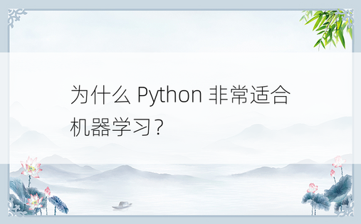 为什么 Python 非常适合机器学习？ 