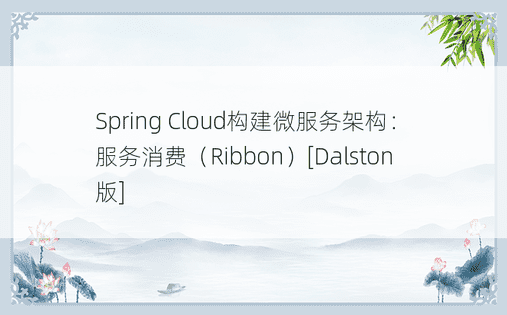 Spring Cloud构建微服务架构：服务消费（Ribbon）[Dalston版] 